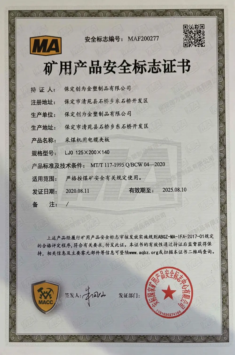 采煤机电缆夹板MA矿用产品安全标志证书