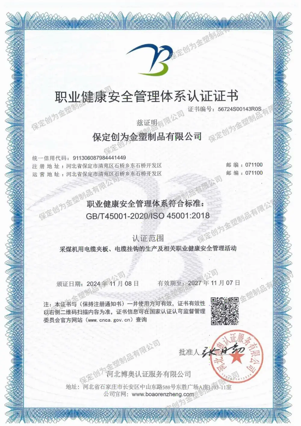 职业健康安全管理体系认证证书